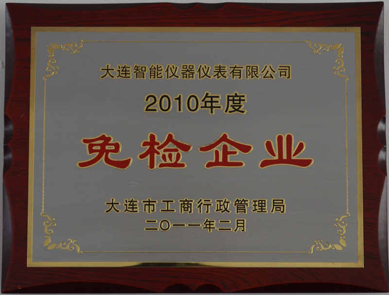 2010年度免檢企業(yè)_副本.jpg