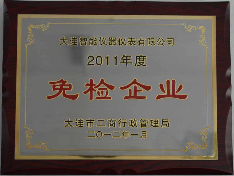 2011年度免檢企業(yè)_副本.jpg