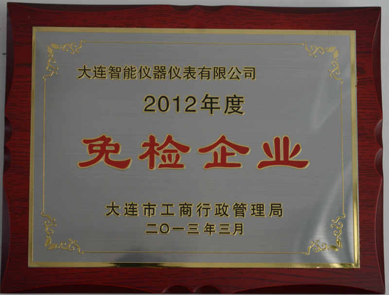 2012年度免檢企業(yè)_副本.jpg